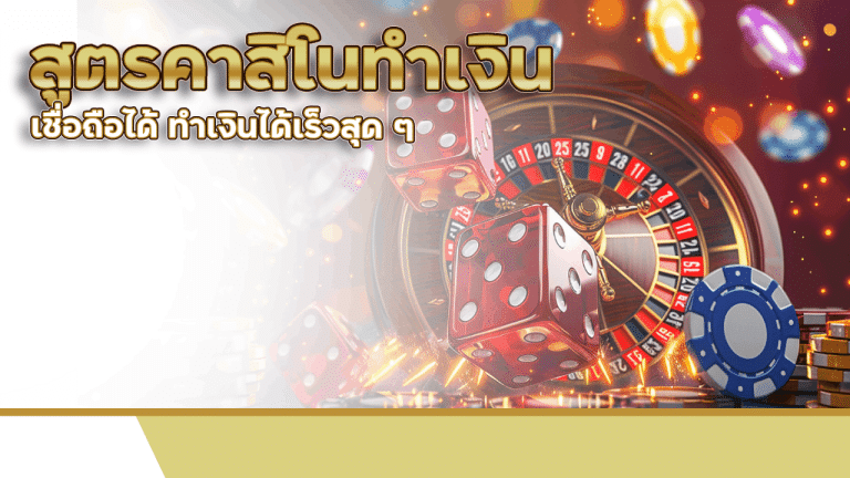 สูตรคาสิโนทำเงิน va999