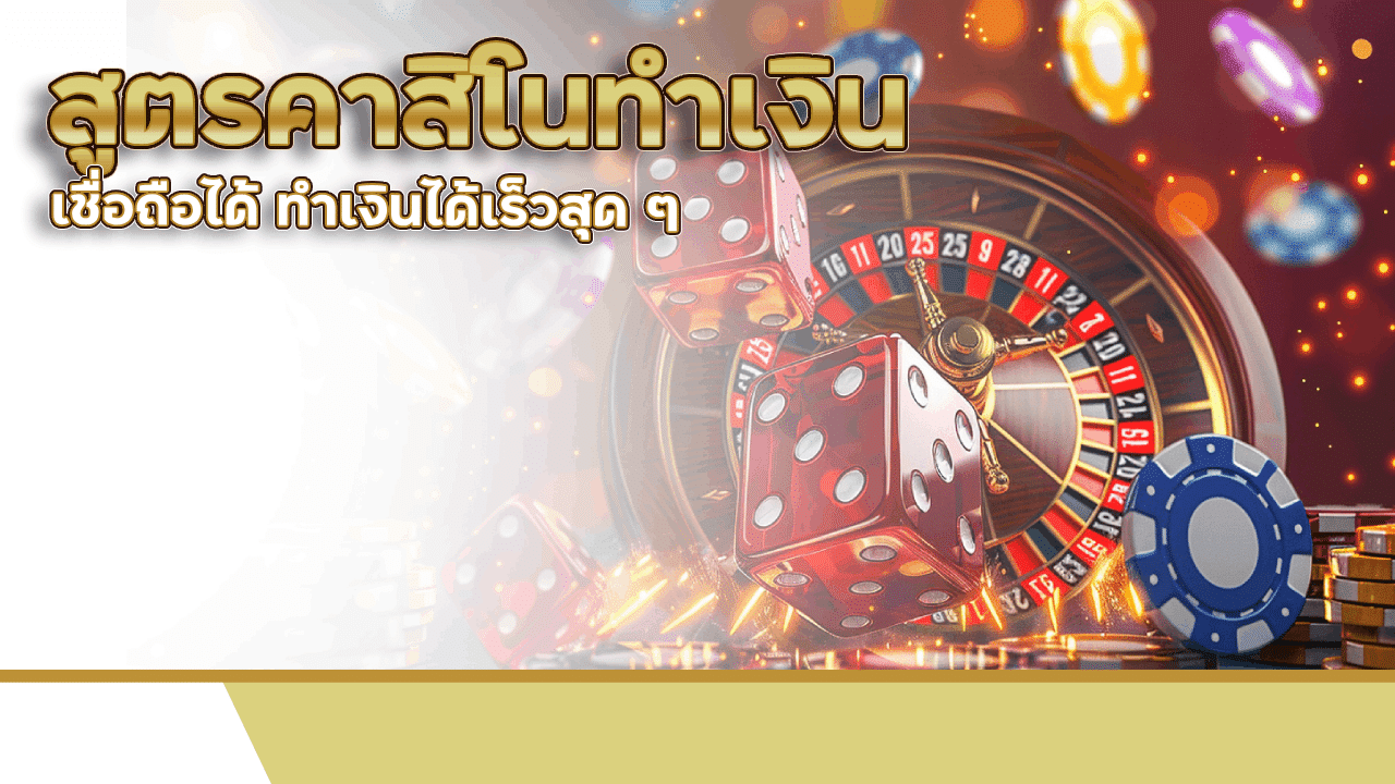สูตรคาสิโนทำเงิน va999