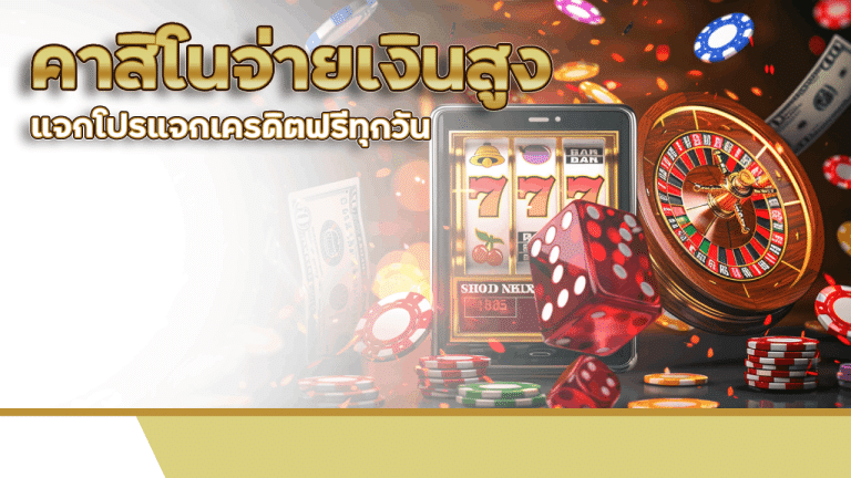 คาสิโนจ่ายเงินสูง va999