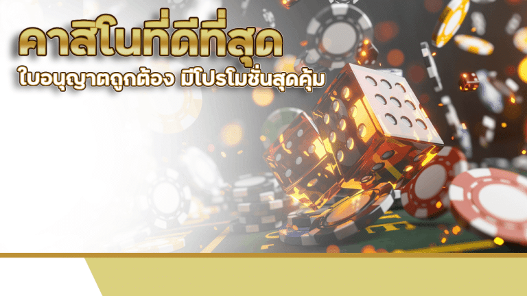คาสิโนที่ดีที่สุด va999