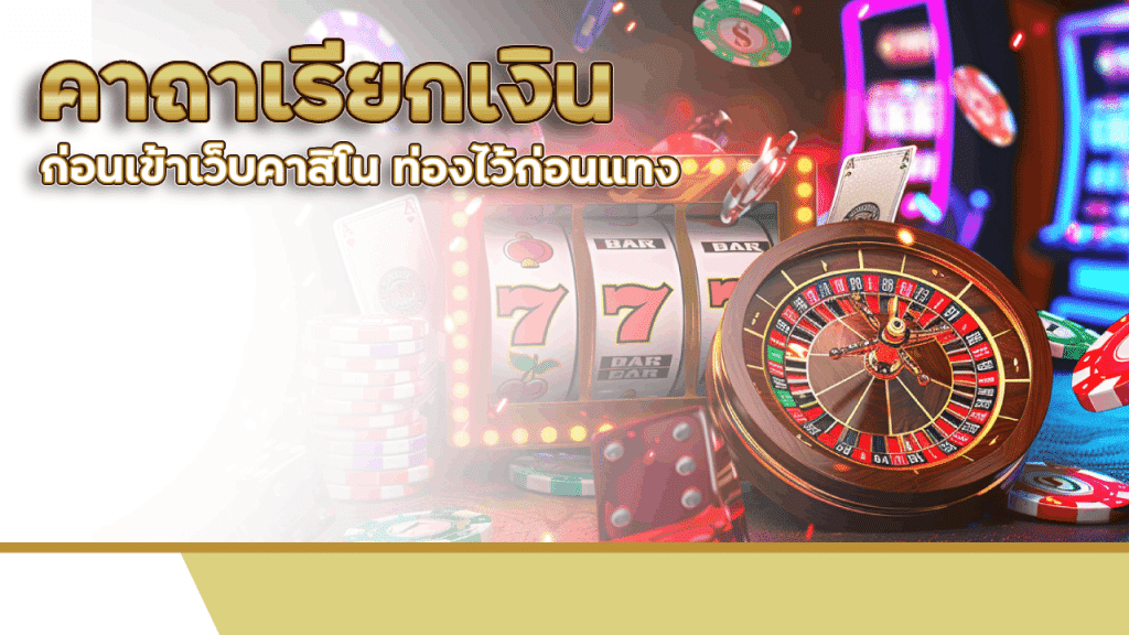 คาถาเรียกเงินก่อนเข้าเว็บคาสิโน va365 ท่องไว้ก่อนแทง มีแต่รับทรัพย์!