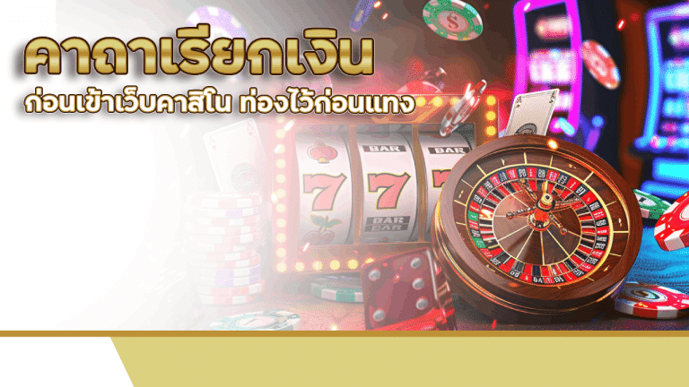 คาถาเรียกเงินก่อนเข้าเว็บคาสิโน va365 ท่องไว้ก่อนแทง มีแต่รับทรัพย์!