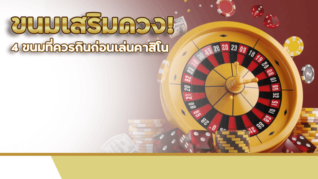 ขนมเสริมดวง! 4 ขนมที่ควรกินก่อนเล่นคาสิโน va289 เพื่อโชคดีและชนะรัวๆ