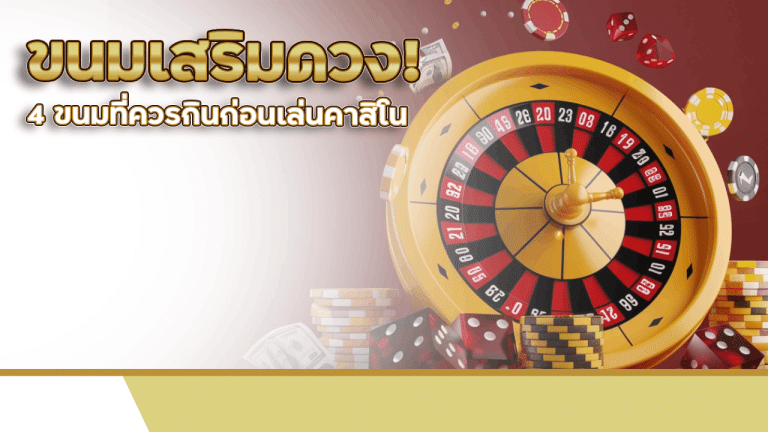 ขนมเสริมดวง! 4 ขนมที่ควรกินก่อนเล่นคาสิโน va289 เพื่อโชคดีและชนะรัวๆ