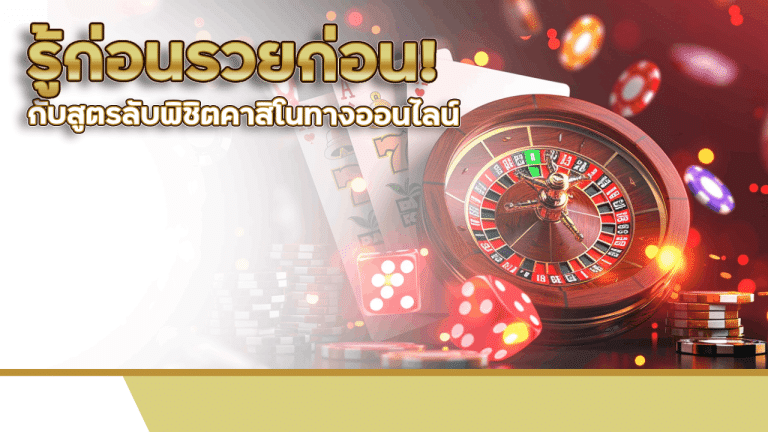 รู้ก่อนรวยก่อน! กับสูตรลับพิชิตคาสิโนทางออนไลน์ va789