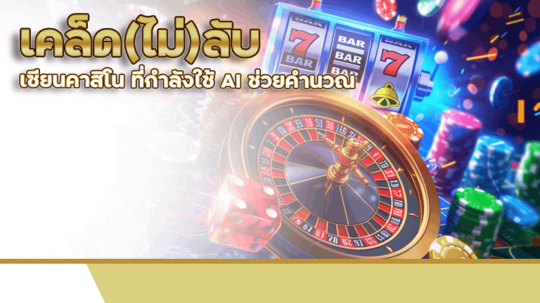 เคล็ด(ไม่)ลับของเซียนคาสิโน BAHT999 ที่กำลังใช้ AI ช่วยคำนวณการวางเดิมพัน!