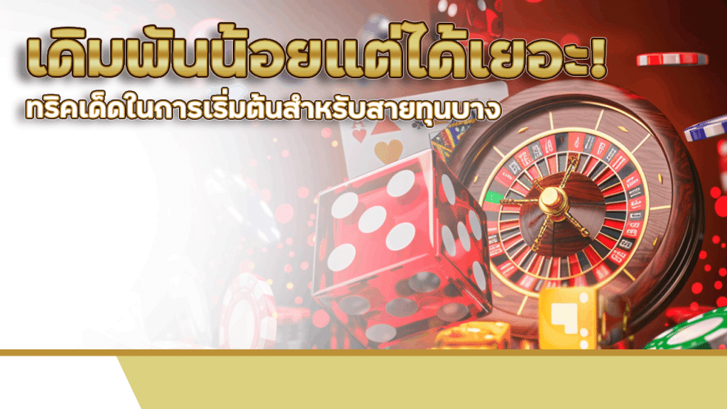 เดิมพันน้อยแต่ได้เยอะ! PR999 ทริคเด็ดในการเริ่มต้นสำหรับสายทุนบาง