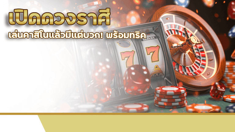 เปิดดวงราศีไหนเล่นคาสิโนแล้วมีแต่บวก! va555 พร้อมทริคเรียกทรัพย์ประจำราศี