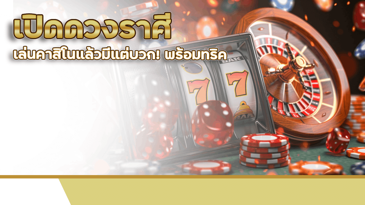 เปิดดวงราศีไหนเล่นคาสิโนแล้วมีแต่บวก! va555 พร้อมทริคเรียกทรัพย์ประจำราศี