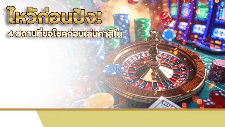 ไหว้ก่อนปัง! 4 สถานที่ขอโชคก่อนเล่นคาสิโนออนไลน์ GOATBET999 ใครไม่ไหว้ถือว่าพลาด!